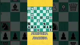 Ловушка Ласкера #shorts