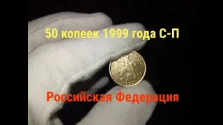 Монета 50 копеек 1999 года С-П / редкая