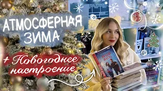 ЧТО ПОЧИТАТЬ ЗИМОЙ ❄️ КНИГИ ДЛЯ УЮТНЫХ ЗИМНИХ ВЕЧЕРОВ