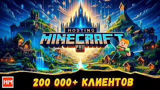 Как Создать Сервер Майнкрафт НА ЛУЧШЕМ ХОСТИНГЕ / Hosting-Minecraft.PRO