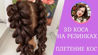 Коса на резинках 3D. Ажурная коса. Нереально красиво😍 Как сделать красивую косу? Коса из резинок