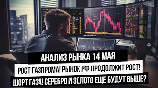 Анализ рынка 14 мая. Рост Газпрома! Индекс Мосбиржи и рТС будут выше! Укрепление рубля! Шорт газа!