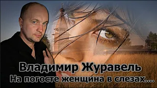 Владимир Журавель - На погосте женщина в слезах...