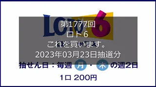 【第1777回LOTO6】ロト６狙え高額当選(2023年03月23日抽選分）