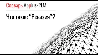 Appius-PLM. Что такое ревизия