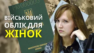 Чи такий страшний військовий облік жінок, як його малюють?