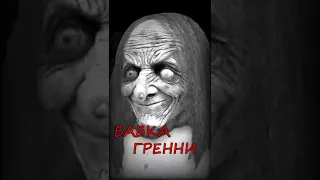 Кто такая Бабка Гренни | Страшилки Тик тока #Shorts