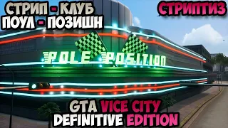 GTA Vice City Definitive Edition Стриптиз Стрип - Клуб Поул-позишн прохождение без комментариев