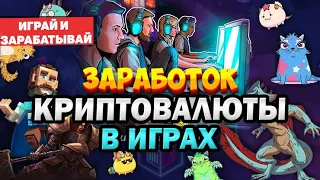 Крипто игры без вложений. Как зарабатывать криптовалюту в играх. Nft игры без вложений. Play to Earn