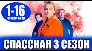 Спасская 3 сезон 1-16 серия | 2023 | Россия-1 | Дата выхода и анонс