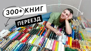 Заполняю КНИЖНЫЕ ПОЛКИ 📚 300+ книг | переезд