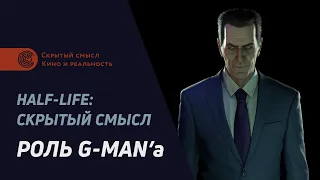 Роль Джи-мена. Half Life: Скрытый смысл [1]