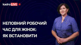 Неповний робочий час для жінок: як встановити | KadroLIVE #44 (01.12.2020)