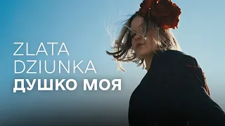 Zlata Dziunka – Душко моя (official video)