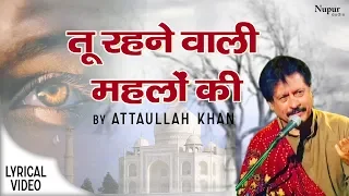 Tu Rehne Wali Mehlon Ki | Attaullah Khan | Best Sad Song Ever | Nupur Audio