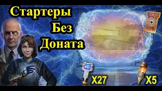 Что же выпадет из порталов в ПОСЛЕДНИЙ ДЕНЬ ? WOT EU Стартеры инженера без ДОНАТА!