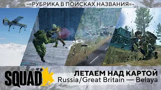 Летаем над Belaya AAS, GB vs RF [SQUAD]