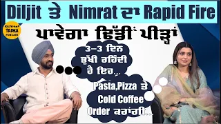 Diljit Dosanjh ਤੇ Nimrat Khaira ਦਾ Rapid Fire ਦੇਖ ਨਹੀਂ ਰੁੱਕਣਾ ਤੁਹਾਡਾ ਹਾਸਾ