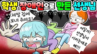 (영상툰) 학생을💥장애를 만든 선생님😳선생님이 시키는대로 해야지😡무개념 선생님 참교육 했습니다❗️❗️ ｜사연툰｜사이다툰｜moAㅏ보기 [긍정이 영상툰]