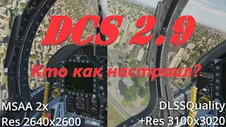 DCS 2.9 Мои настройки для VR. Какие у вас?