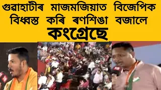 গুৱাহাটীৰ মাজমজিয়াত বিজেপিক বিধ্বস্ত কৰিলে কংগ্ৰেছে//Guwahati #news18assamnortheast#politicalnews