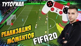 КАК И В КАКИХ СИТУАЦИЯХ БИТЬ? / ТУТОРИАЛ О РЕАЛИЗАЦИИ МОМЕНТОВ В FIFA 20