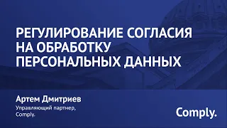 Регулирование согласия на обработку персональных данных