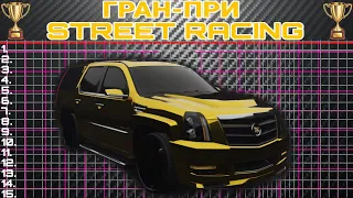 Cadillac Escalade - Про Настройка/Гран-При Street Racing/The Crew 2