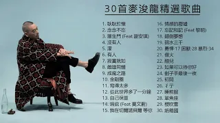 【30首麥浚龍精選歌曲】#精选中的精选​ #最佳歌曲合辑​ 🎵耿耿於懷，念念不忘，羅生門，沒有人，濛，有人🎵