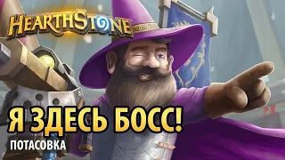 Я здесь босс! – Hearthstone потасовка