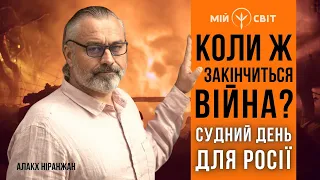 Алакх Ніранжан те, коли закінчиться війна в Україні та судний день для росії.