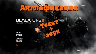 Смена языка за 3 минуты. black ops 2 Англофикация