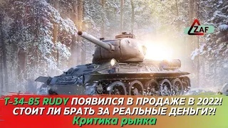 T-34-85 Rudy - Брать за реальные деньги в 2022!? Критика рынка, WoT Blitz | ZAF