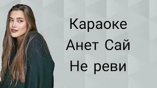 Анет Сай-не реви караоке минус