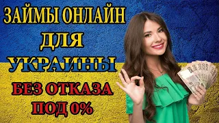 ЗАЙМЫ УКРАИНА. ОНЛАЙН ЗАЙМЫ ДЛЯ УКРАИНЫ