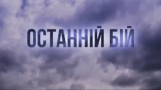 Останній бій. Документальний проєкт від ТСН