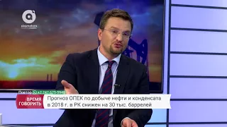 Время говорить | Казахстан увеличил прогноз добычи нефти в 2017 году до 85 млн тонн (29.09.2017)