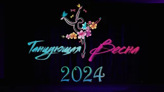 «Танцующая весна - 2024»