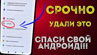 СРОЧНО УДАЛИ ЭТО НА СВОЕМ ТЕЛЕФОНЕ! УДАЛЯЕМ САМЫЕ СТРАШНЫЕ НАСТРОЙКИ ОТ АНДРОИД РАЗРАБОТЧИКОВ