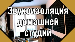 Бюджетная Звукоизоляция Комнаты Под Студию Своими Руками