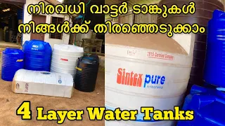 Layer Protection of  Water Tanks|2 & 3 & 4 Layer Water Tanks |Water Tank| Tanks | Kerala Interior