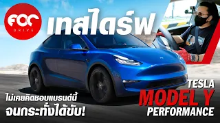 เทสไดร์ฟครั้งแรก TESLA Model Y Performance ไม่เคยคิดชอบแบรนด์นี้จนกระทั่งได้ลองขับ ขับดีขนาดนี้เลย!!