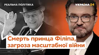 Смерть принца Філіпа, загроза вторгнення Росії // Реальна політика з Євгенієм Кисельовим