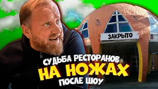 НА НОЖАХ - Судьба ресторанов после шоу. Тамбов. Помидор и Краснодар. Mark