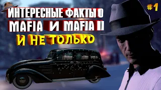 ИНТЕРЕСНЫЕ ФАКТЫ О MAFIA И MAFIA II - [ЧАСТЬ 1] | ОШИБКИ ПЕРЕВОДА | СЮЖЕТ | MAFIA II MOBILE