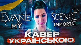 Evanescence - My Immortal (cover in ukrainian)