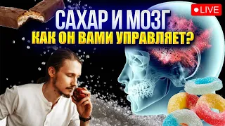 САХАР - Как ОН НА САМОМ ДЕЛЕ УПРАВЛЯЕТ вашим сознанием и здоровьем? Мастер класс  И. Качуры