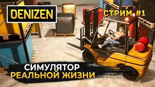 Стрим Denizen #1 - Симулятор Реальной жизни. Работа и Бизнес (Первый Взгляд)