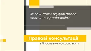 Як захистити трудові права медичних працівників? Правові консультації