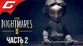 УЧИЛКА ИЗ КОШМАРОВ ➤ LITTLE NIGHTMARES 2 ➤ Прохождение #2